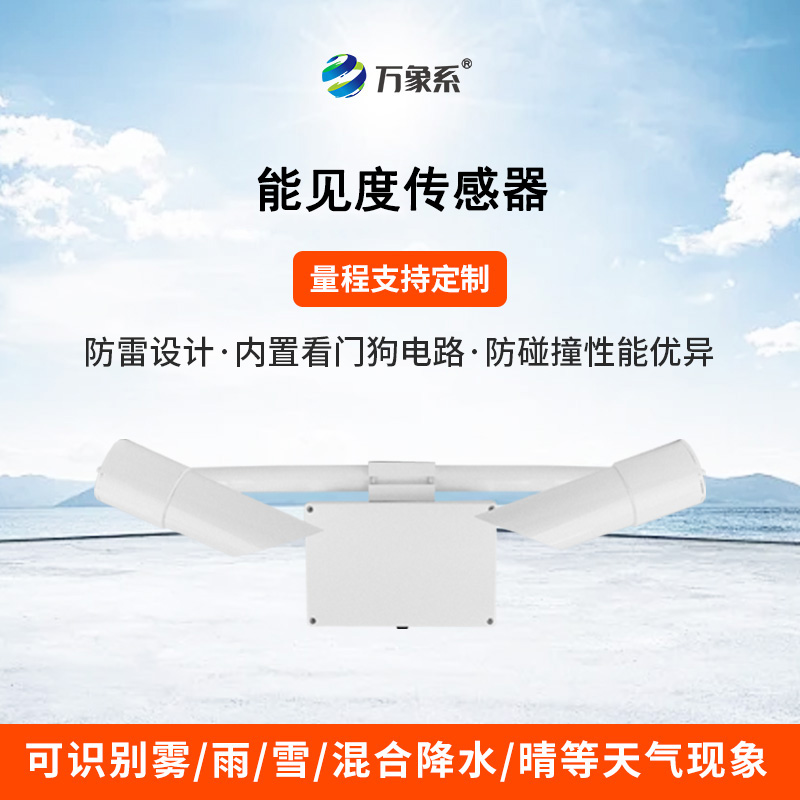 50KM能見(jiàn)度傳感器：透視迷霧，精準(zhǔn)預(yù)警