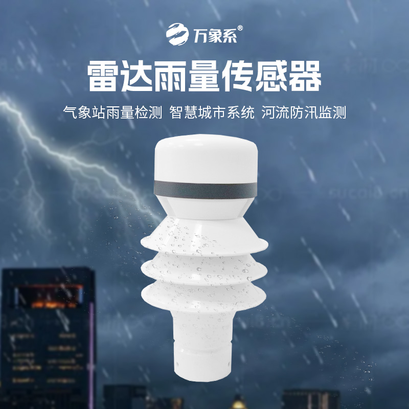 雷達(dá)雨量傳感器，?智測(cè)降雨，守護(hù)安全