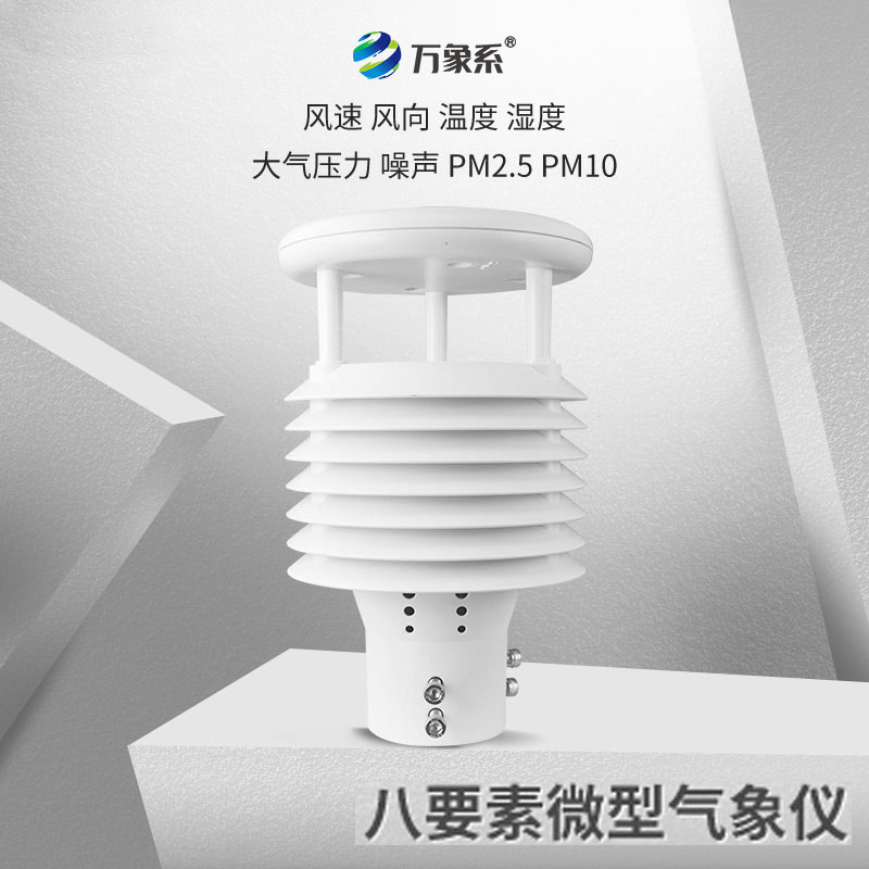 八面玲瓏的城市氣象守護(hù)者：城市環(huán)境監(jiān)測(cè)傳感器