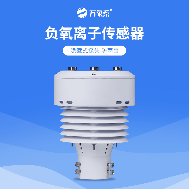 從負(fù)氧離子到PM2.5，一體化負(fù)氧離子傳感器如何全方位守護(hù)我們的呼吸環(huán)境