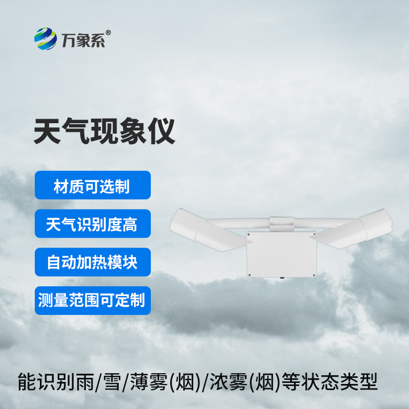 智能天氣識別者：天氣現(xiàn)象儀大顯身手