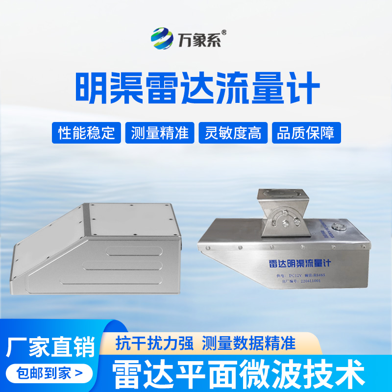 雷達(dá)水位流速流量傳感器：水體動態(tài)的“精準(zhǔn)捕捉者”