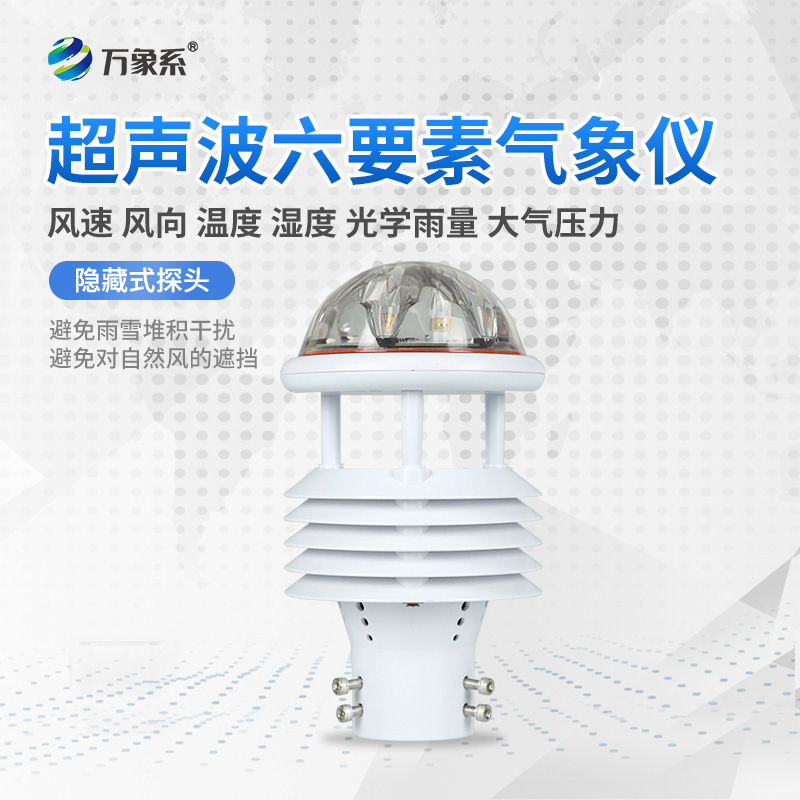 六要素超聲波微氣象儀