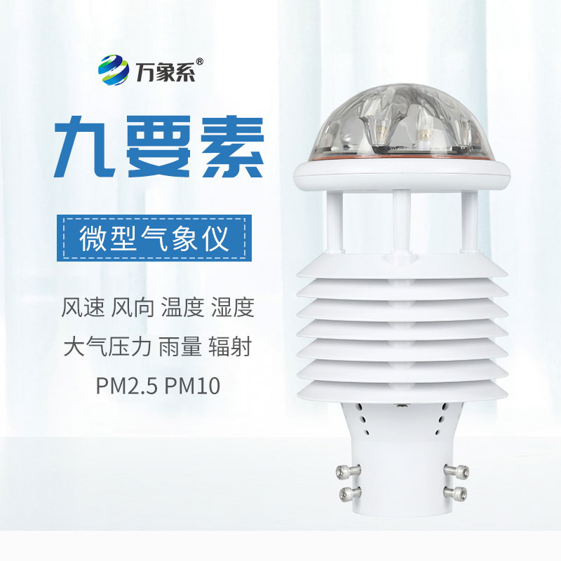 一體化九要素氣象傳感器：氣象監(jiān)測的“全能戰(zhàn)士”
