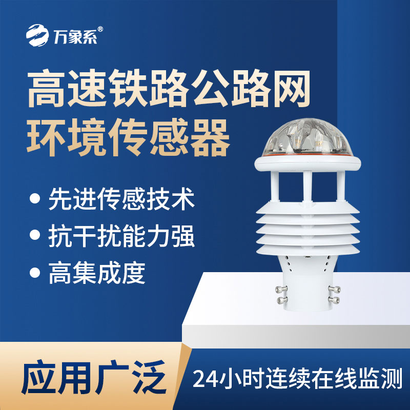 高速鐵路公路網(wǎng)環(huán)境傳感器會為交通帶來哪些新便利？