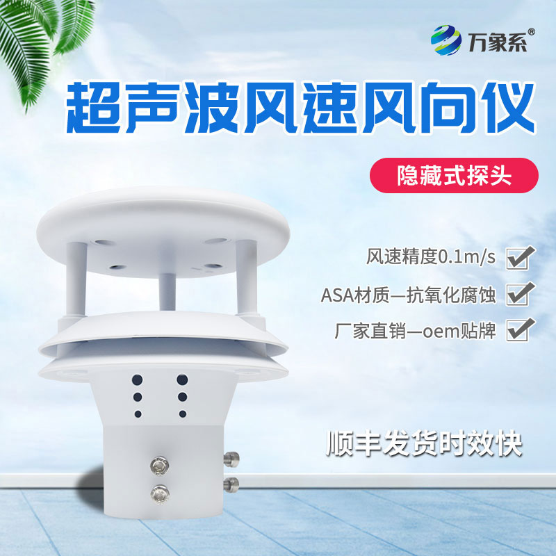 超聲波風速傳感器：精準感知風之韻律的“科技先鋒”
