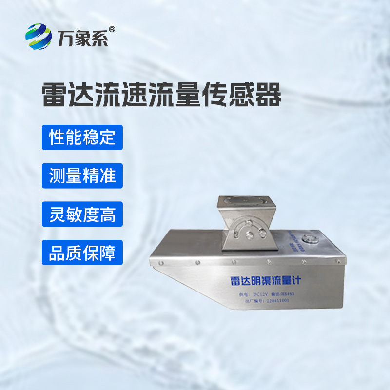 雷達水位流速流量傳感器