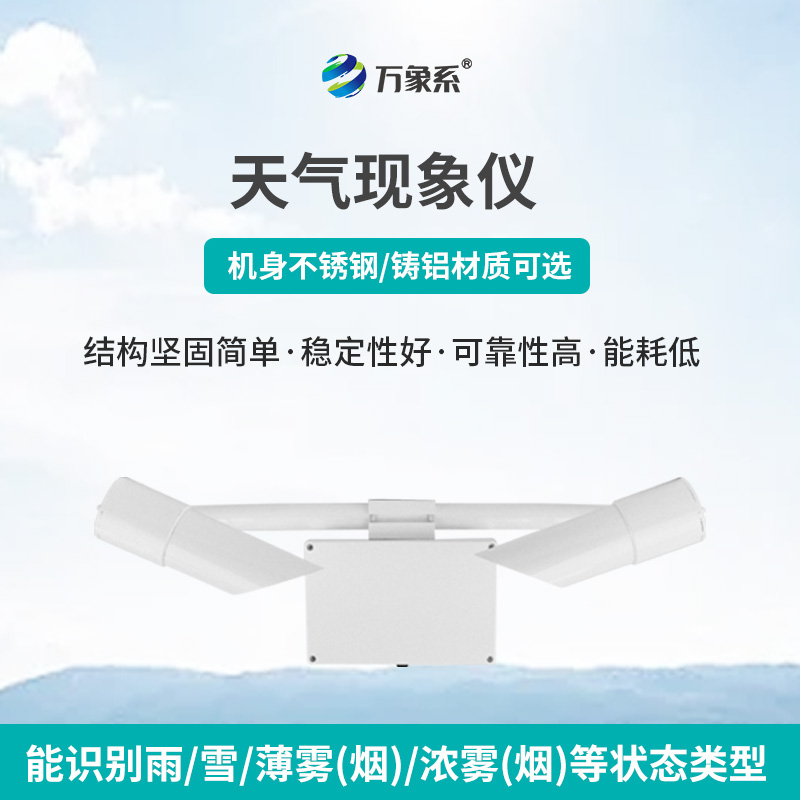 天氣現(xiàn)象儀，讓天氣不再“霧里看花”