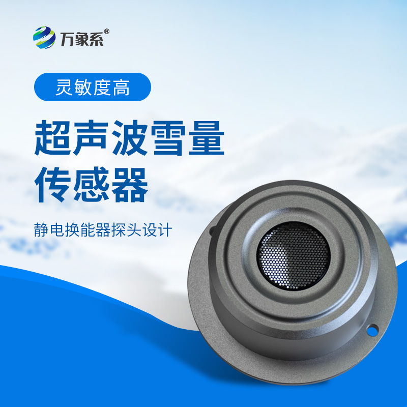 超聲波雪量傳感器：安裝簡便，但性能優(yōu)越，值得推薦！