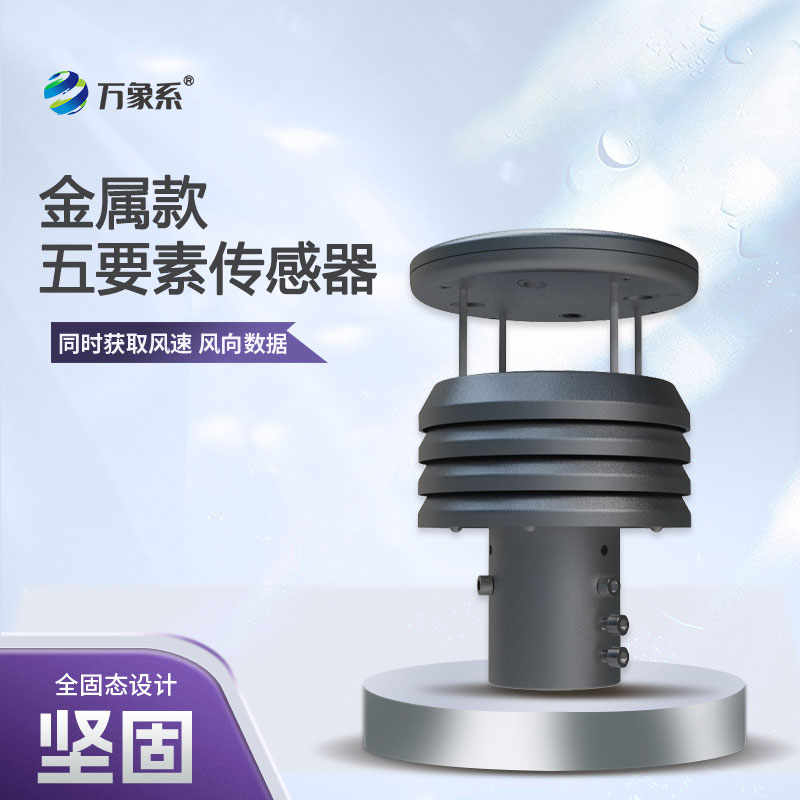 五要素金屬款微型氣象儀，憑什么成為行業(yè)的佼佼者？