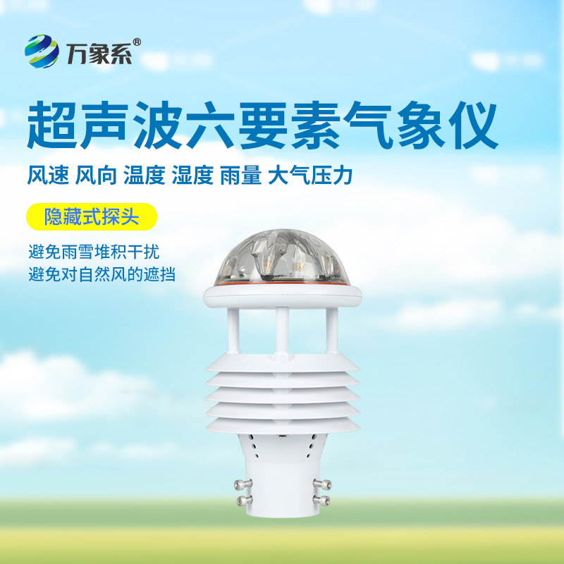 六要素超聲波微氣象儀：精準(zhǔn)捕捉氣象脈動，開啟環(huán)境監(jiān)測新維度