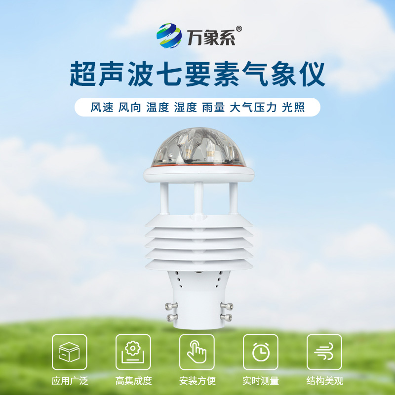 從溫度到降水：七參數(shù)氣象傳感器