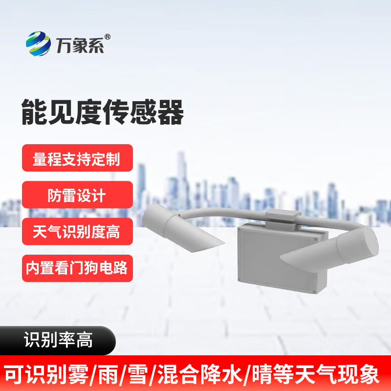 能見度傳感器：看不見的邊界如何被精準(zhǔn)劃定？