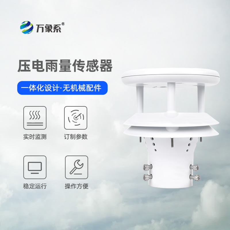 壓電微型雨量傳感器：雨滴的“精密計數(shù)器”