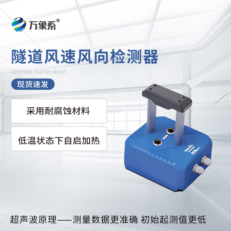 隧道風(fēng)速風(fēng)向檢測器：地下通道的“空氣脈搏儀”