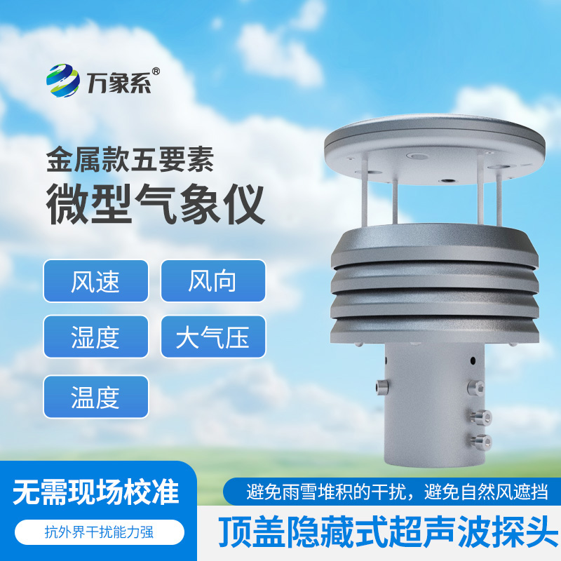 五要素金屬微型氣象儀比云更懂天氣？