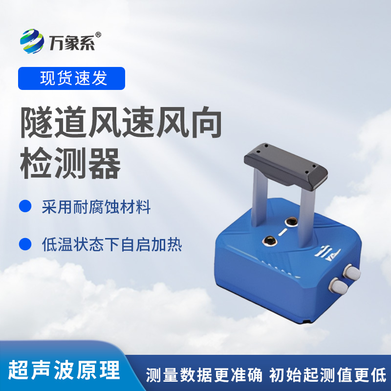 隧道風(fēng)速風(fēng)向檢測(cè)器，?不靠感覺(jué)知?dú)饬?？揭秘墻壁探頭的監(jiān)測(cè)魔法