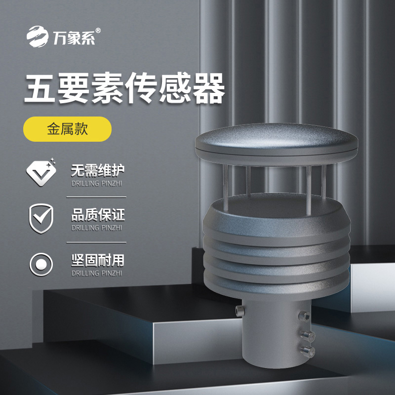 金屬款五要素氣象傳感器如何抵御自然考驗(yàn)？