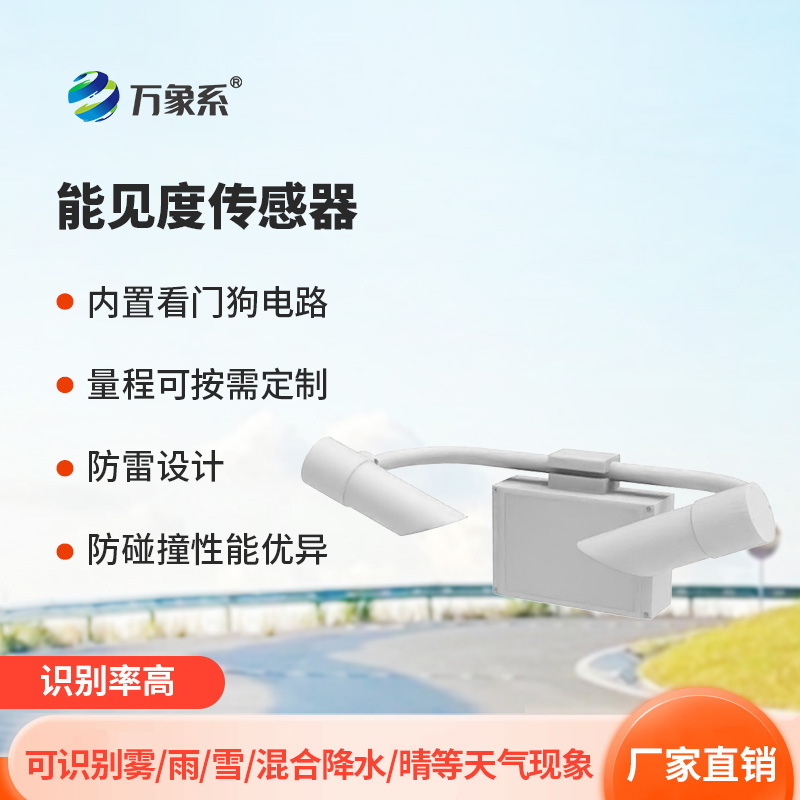 天氣現(xiàn)象傳感器：提高高度公路行車(chē)安全程度