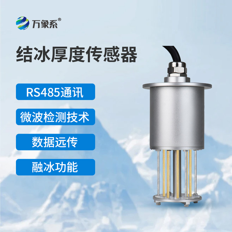 輸電線路結(jié)冰傳感器如何守護(hù)電網(wǎng)安全？