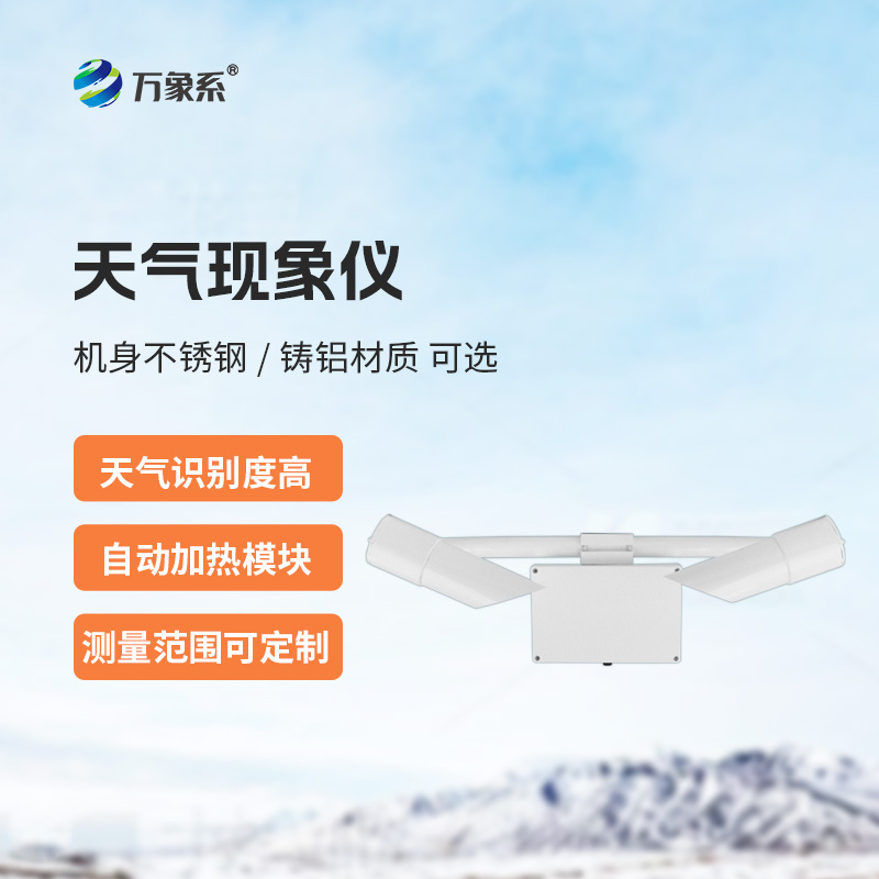 天氣現(xiàn)象檢測(cè)器