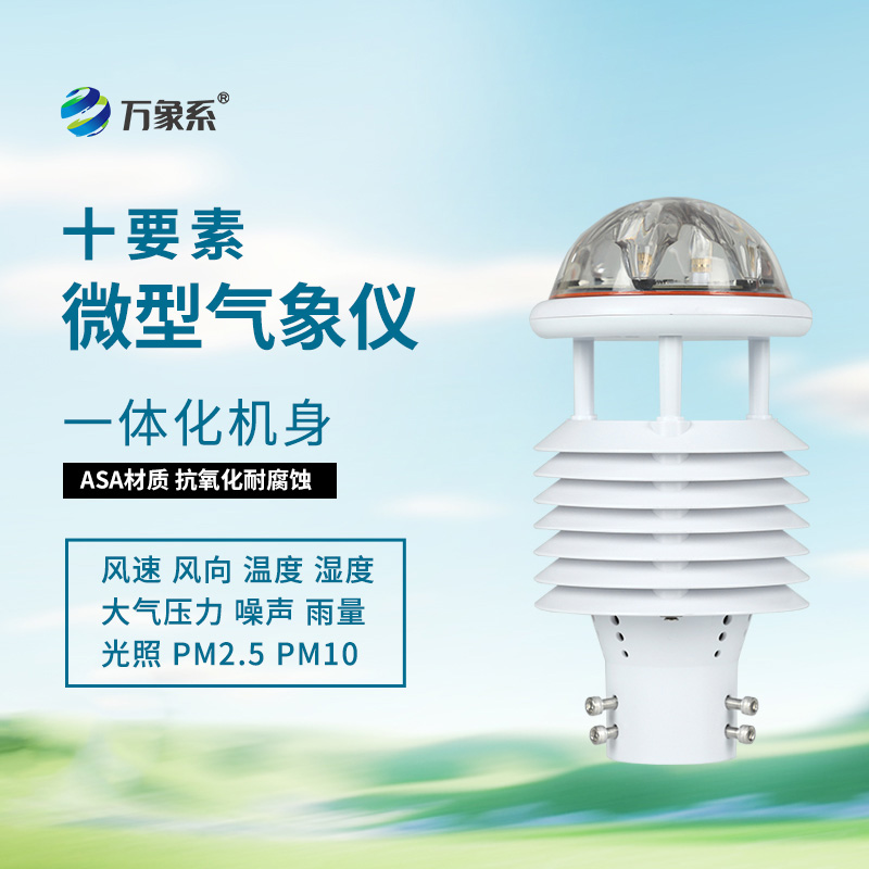 揭秘十要素氣象環(huán)境監(jiān)測(cè)傳感器的智能內(nèi)核！