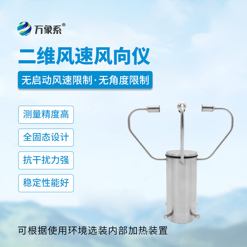 二維風(fēng)速風(fēng)向儀