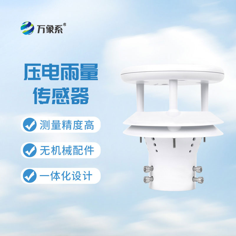 壓電式雨量傳感器：降水監(jiān)測的精準(zhǔn)實(shí)用裝備