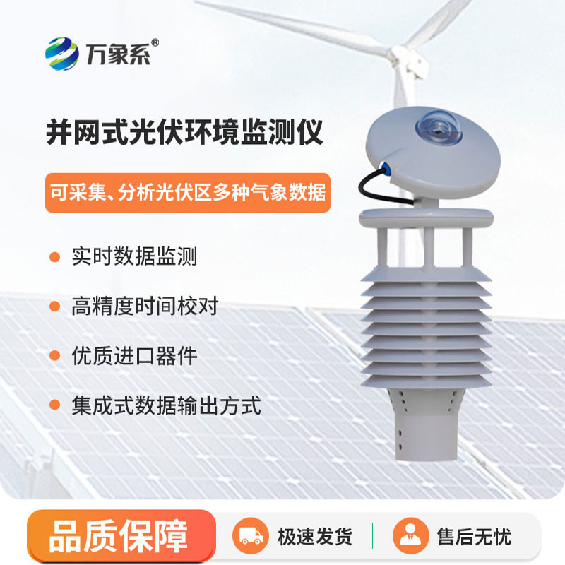 光伏環(huán)境監(jiān)測儀-光伏發(fā)電的