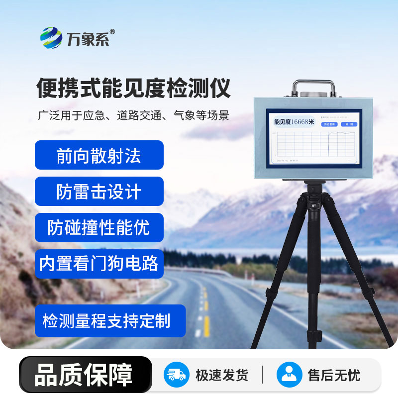 交通氣象得力助手-便攜式能見度檢測儀精準(zhǔn)捕捉能見度