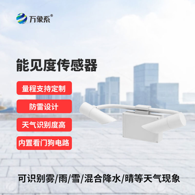 告別肉眼主觀判斷能見(jiàn)度傳感器讓能見(jiàn)度變化可感知