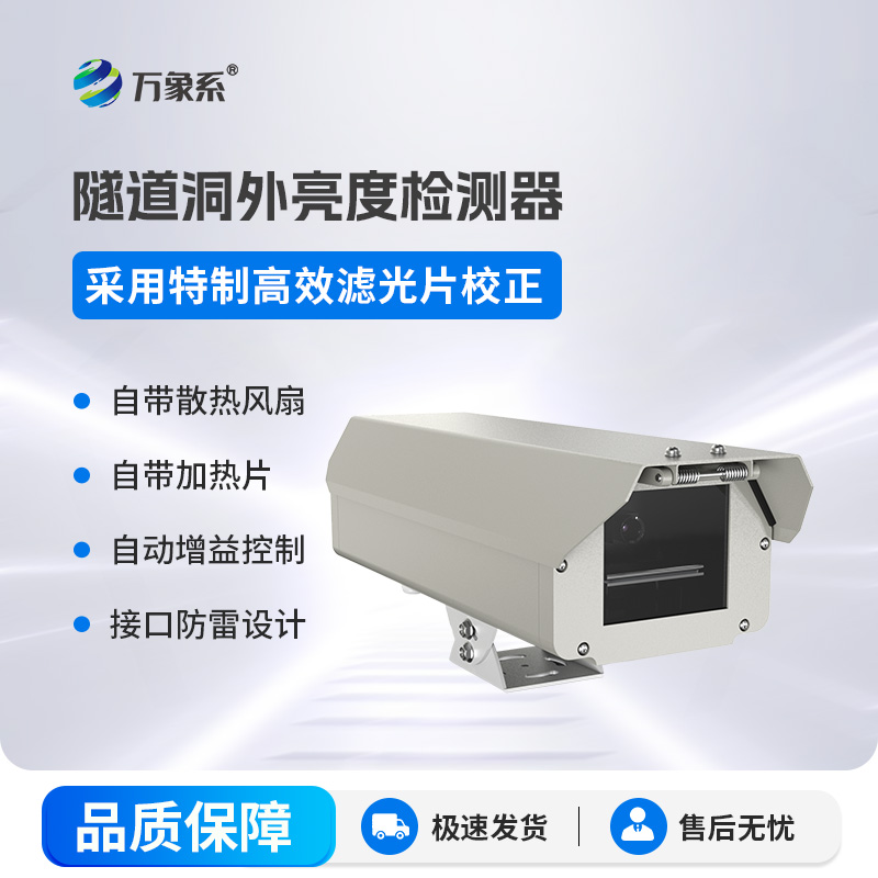 隧道洞外亮度檢測(cè)器