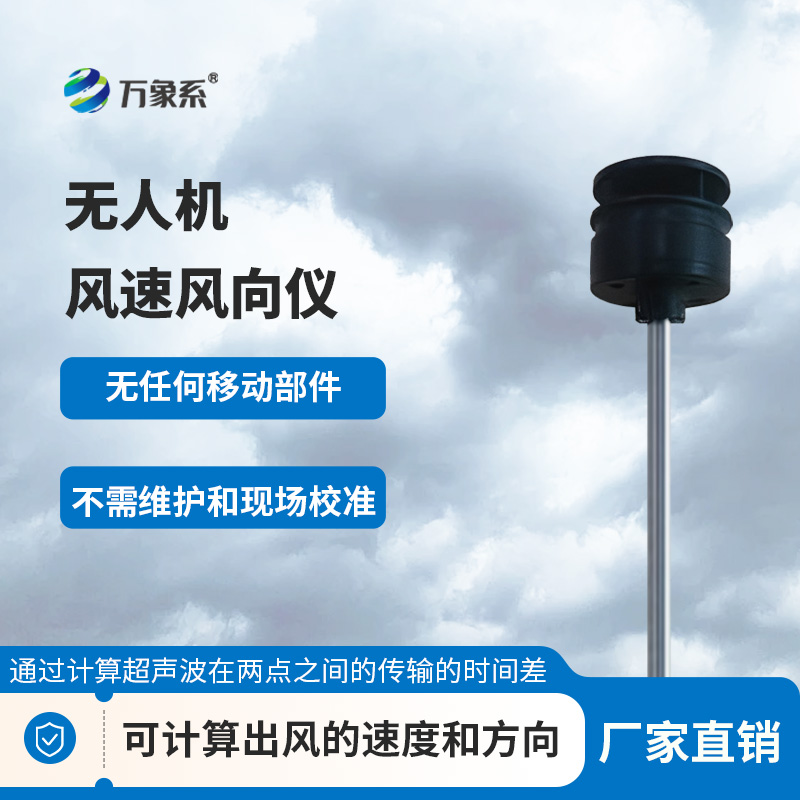 無人機風(fēng)速風(fēng)向儀