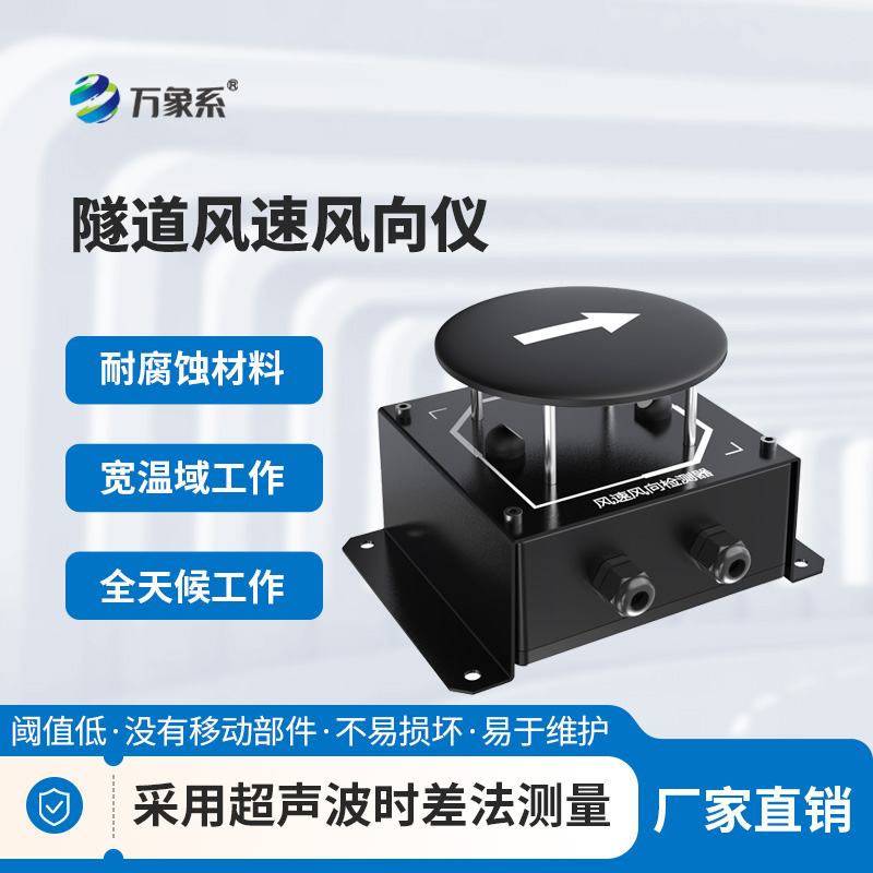隧道風(fēng)速風(fēng)向儀