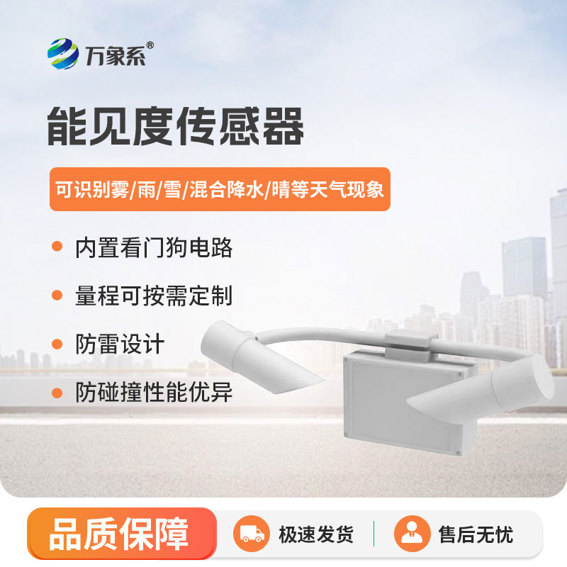 精準捕捉空氣通透度：能見度檢測儀賦能多行業(yè)監(jiān)測