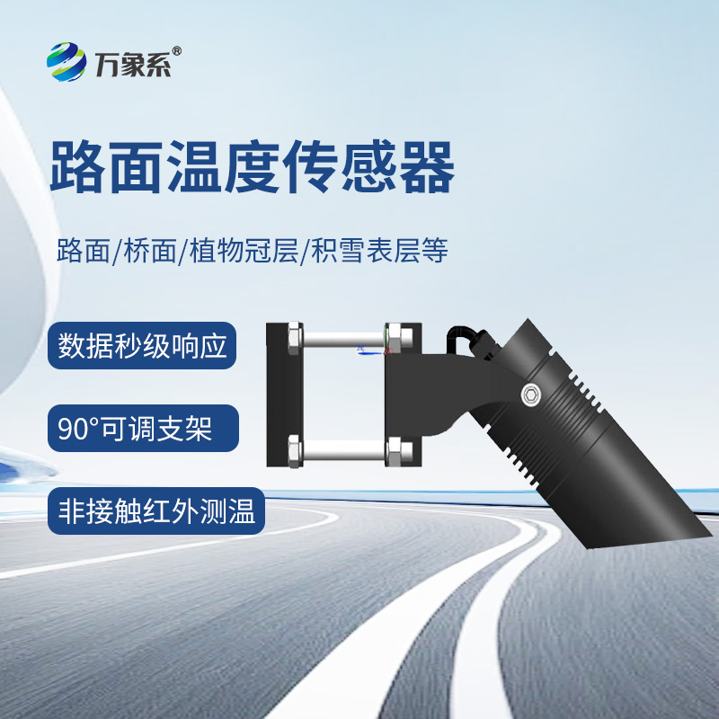 捕捉橋面溫度密碼：橋面溫度傳感器精準(zhǔn)反饋路面溫度