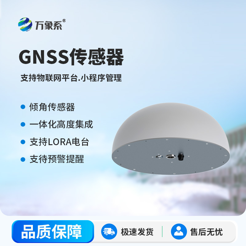 GNSS傳感器：精準(zhǔn)捕微變，護(hù)航工程安