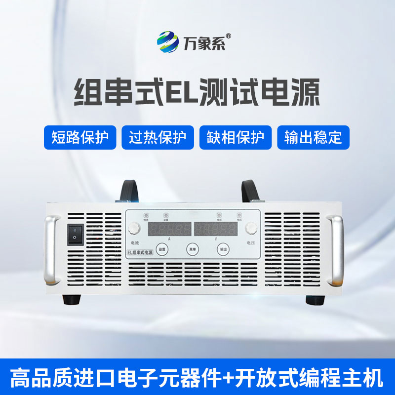 不用逐塊拆檢！組串式EL測(cè)試電源讓光伏檢測(cè)更高效