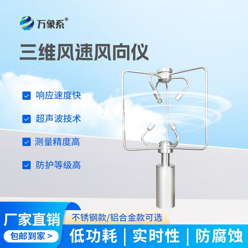 三維超聲波風(fēng)速風(fēng)向儀：解鎖風(fēng)速風(fēng)向監(jiān)測(cè)新便捷