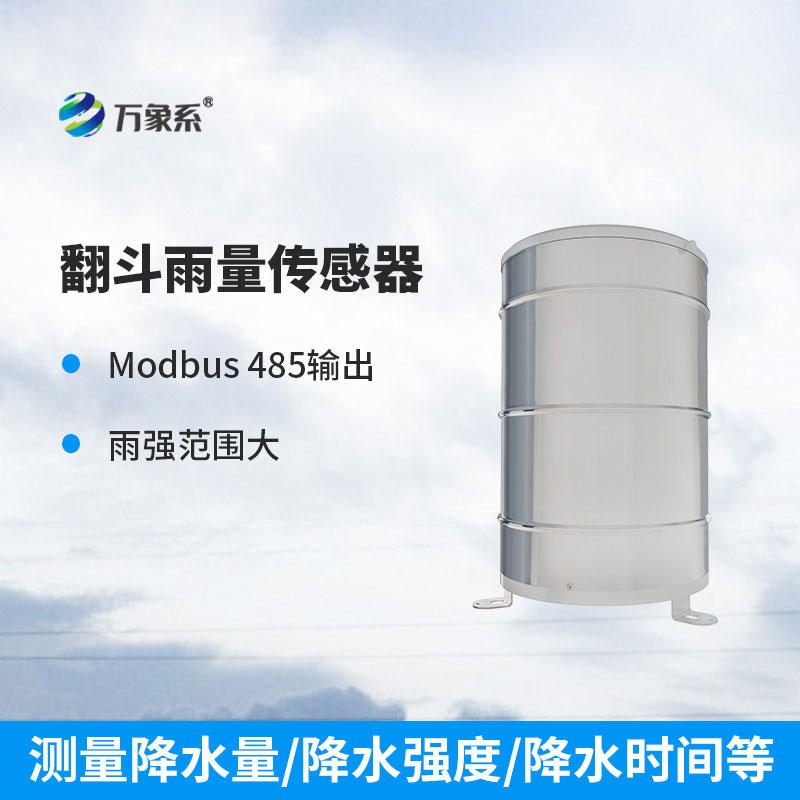 翻斗雨量計(jì)