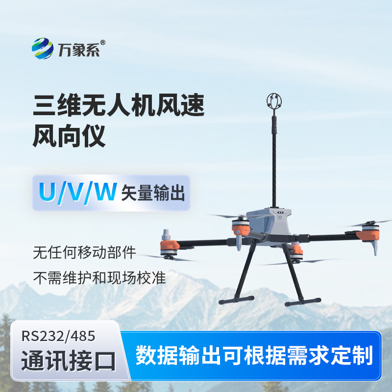 三維無人機(jī)風(fēng)速風(fēng)向儀