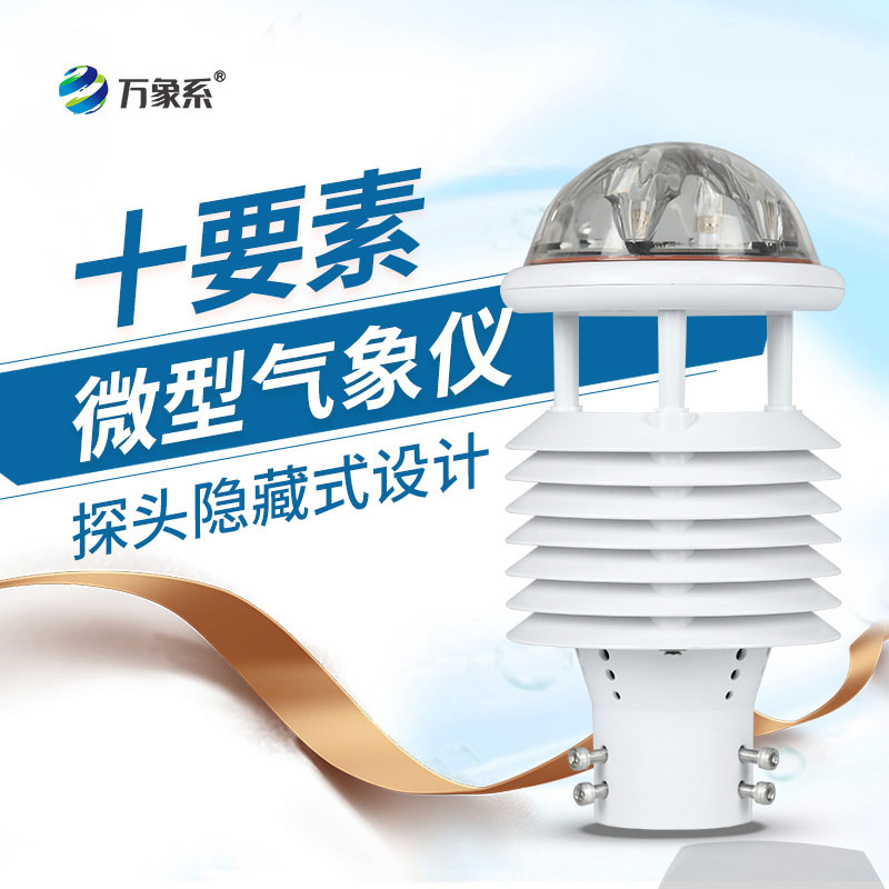 小巧不簡單！十要素微型氣象儀，一儀測遍多種氣象