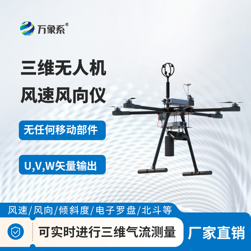 三維無(wú)人機(jī)風(fēng)速風(fēng)向儀