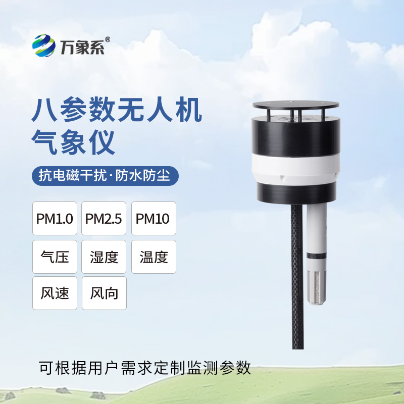 靈活適配無人機，八參數無人機氣象儀讓高空氣象監(jiān)測變簡單
