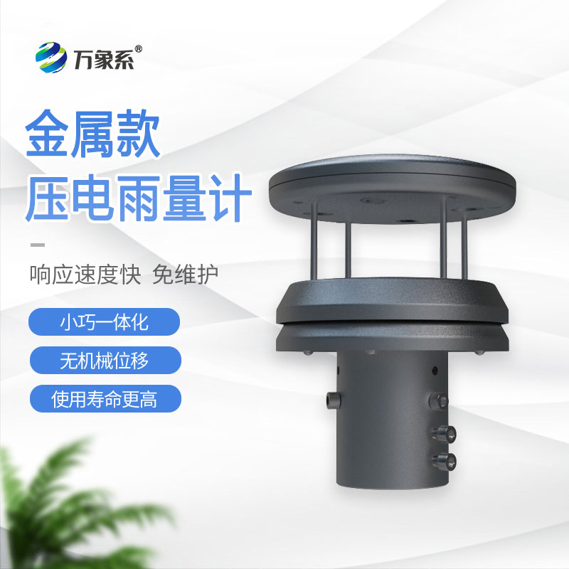 不銹鋼耐用抗造，不銹鋼壓電雨量傳感器精準(zhǔn)捕捉雨水動(dòng)態(tài)