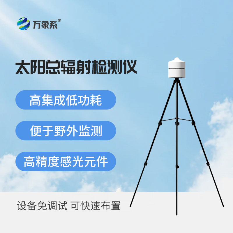 陽光動(dòng)態(tài)看得見！太陽總輻射檢測儀，小巧便捷好操作