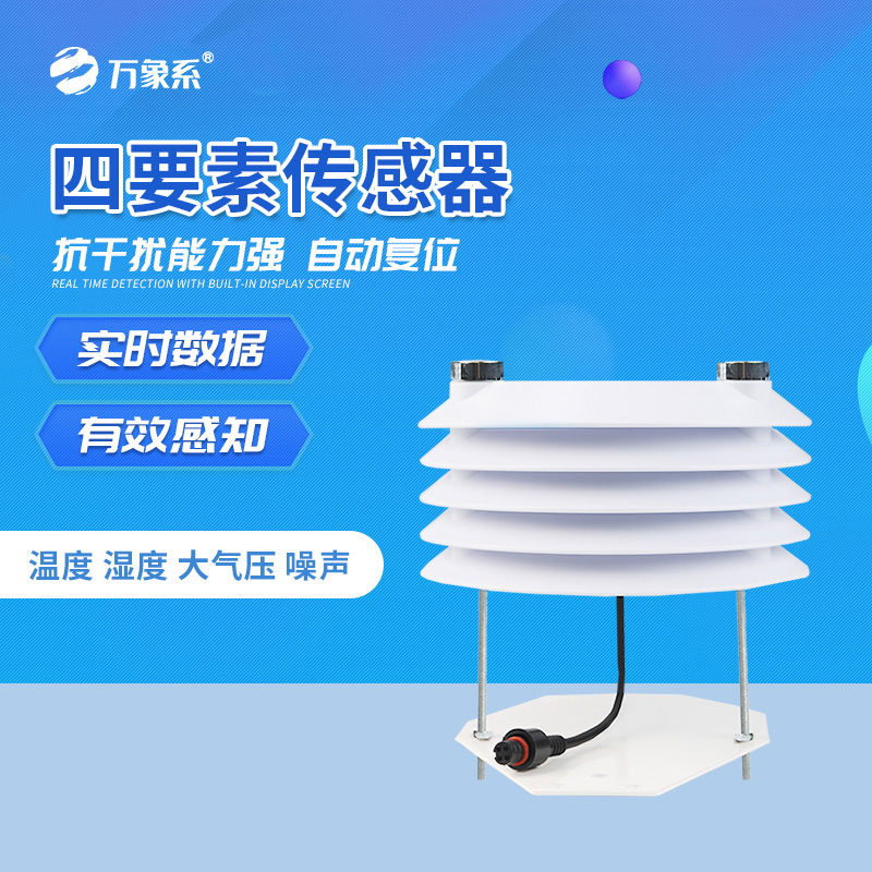 溫濕度大氣壓噪聲傳感器，環(huán)境狀態(tài)一鍵感知