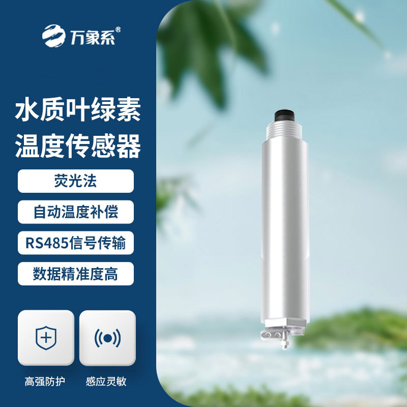小巧能扛又省心，水質(zhì)葉綠素傳感器秒辨水質(zhì)變化