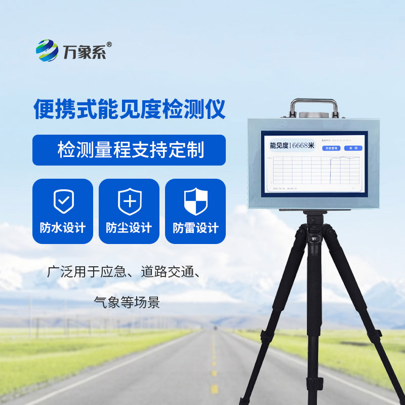 便攜式能見度檢測儀——助力多場景能見度監(jiān)測