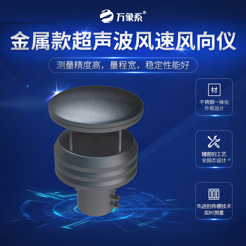 金屬款超聲波風(fēng)速風(fēng)向儀：金屬外殼+精準(zhǔn)監(jiān)測，解鎖戶外風(fēng)速風(fēng)向監(jiān)測新體驗